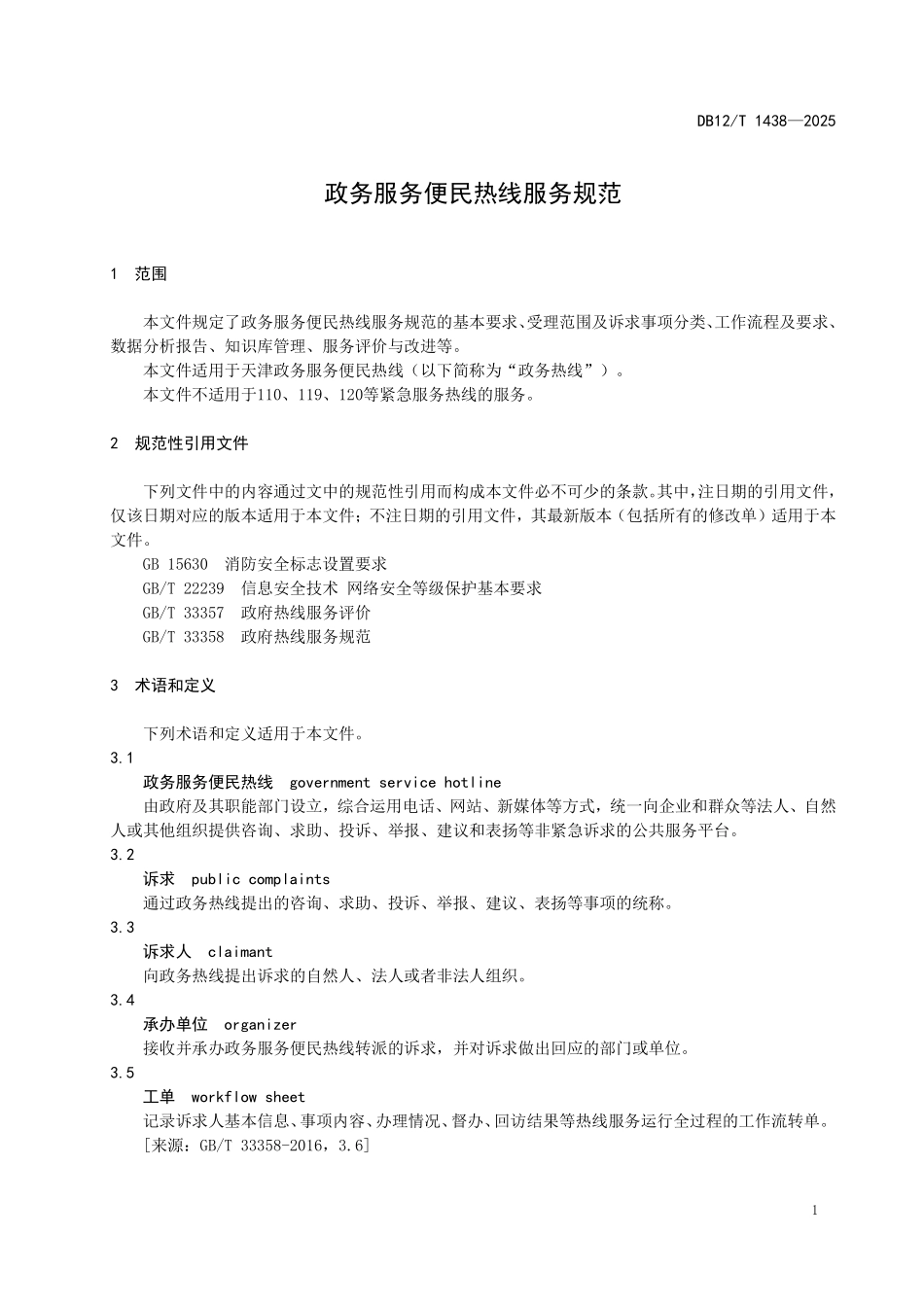 DB12T1438-2025政务服务便民热线服务规范.pdf_第3页
