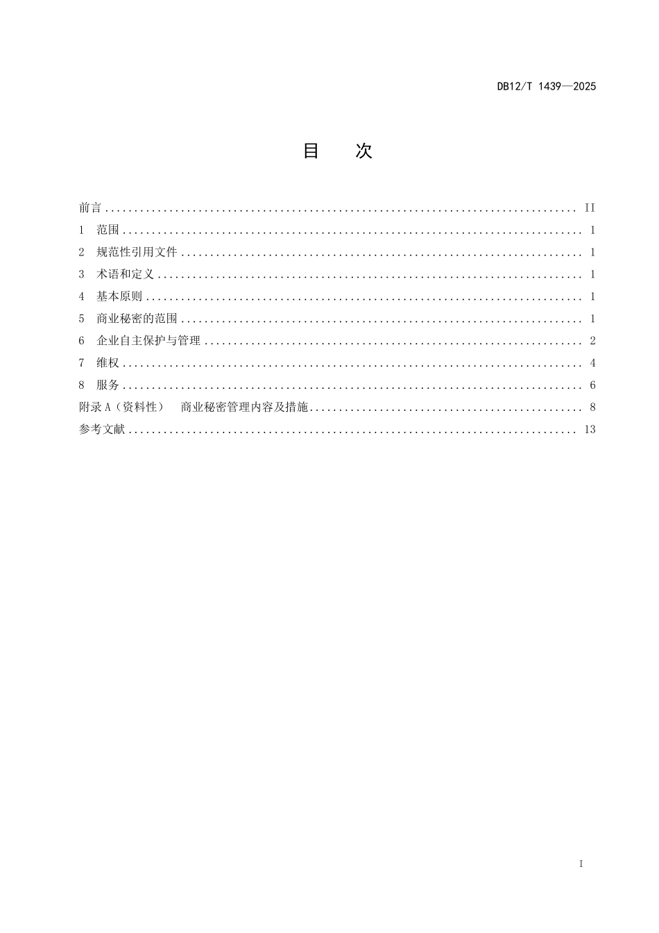 DB12T1439-2025商业秘密保护管理和服务规范.pdf_第2页