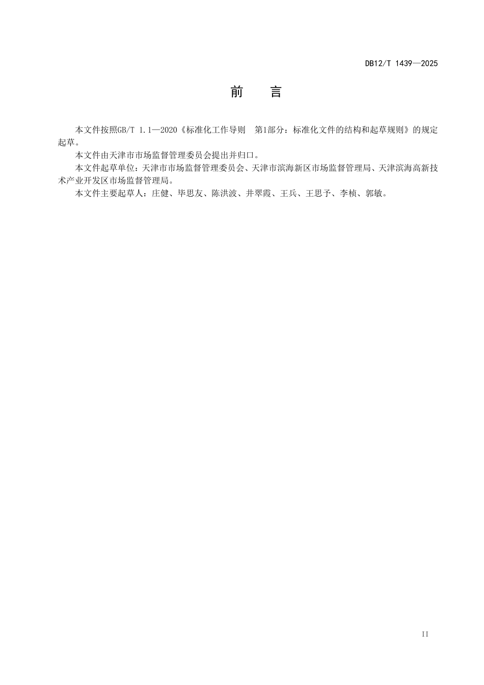 DB12T1439-2025商业秘密保护管理和服务规范.pdf_第3页