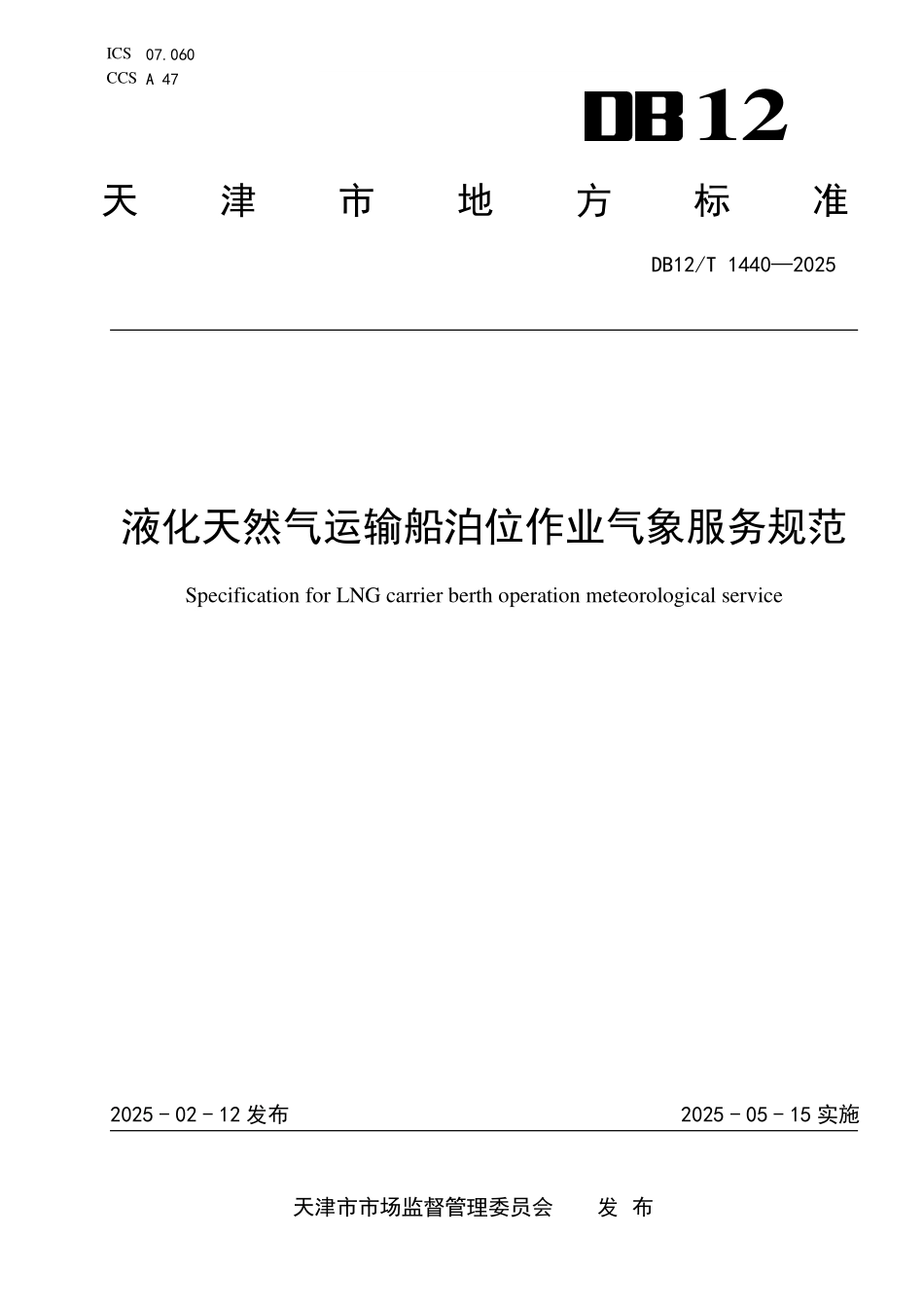 DB12T1440-2025液化天然气运输船泊位作业气象服务规范.pdf_第1页