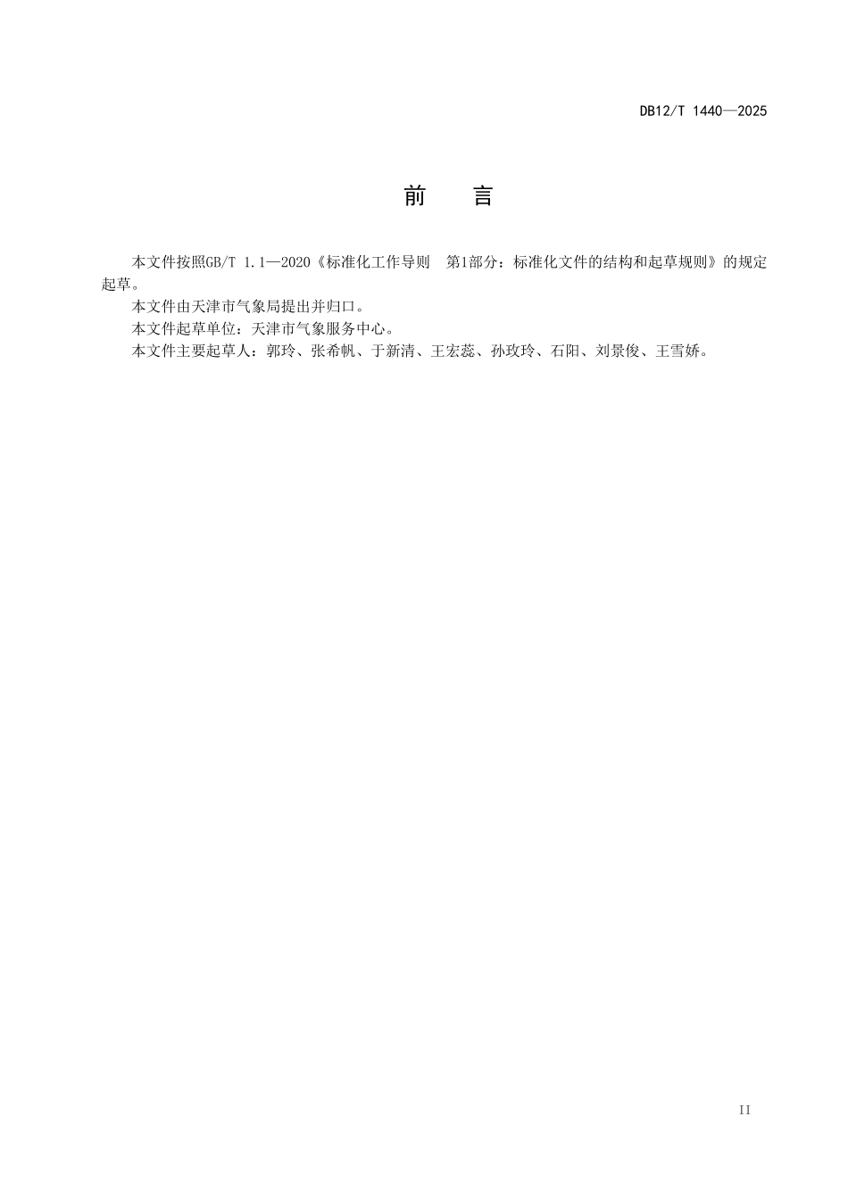 DB12T1440-2025液化天然气运输船泊位作业气象服务规范.pdf_第2页