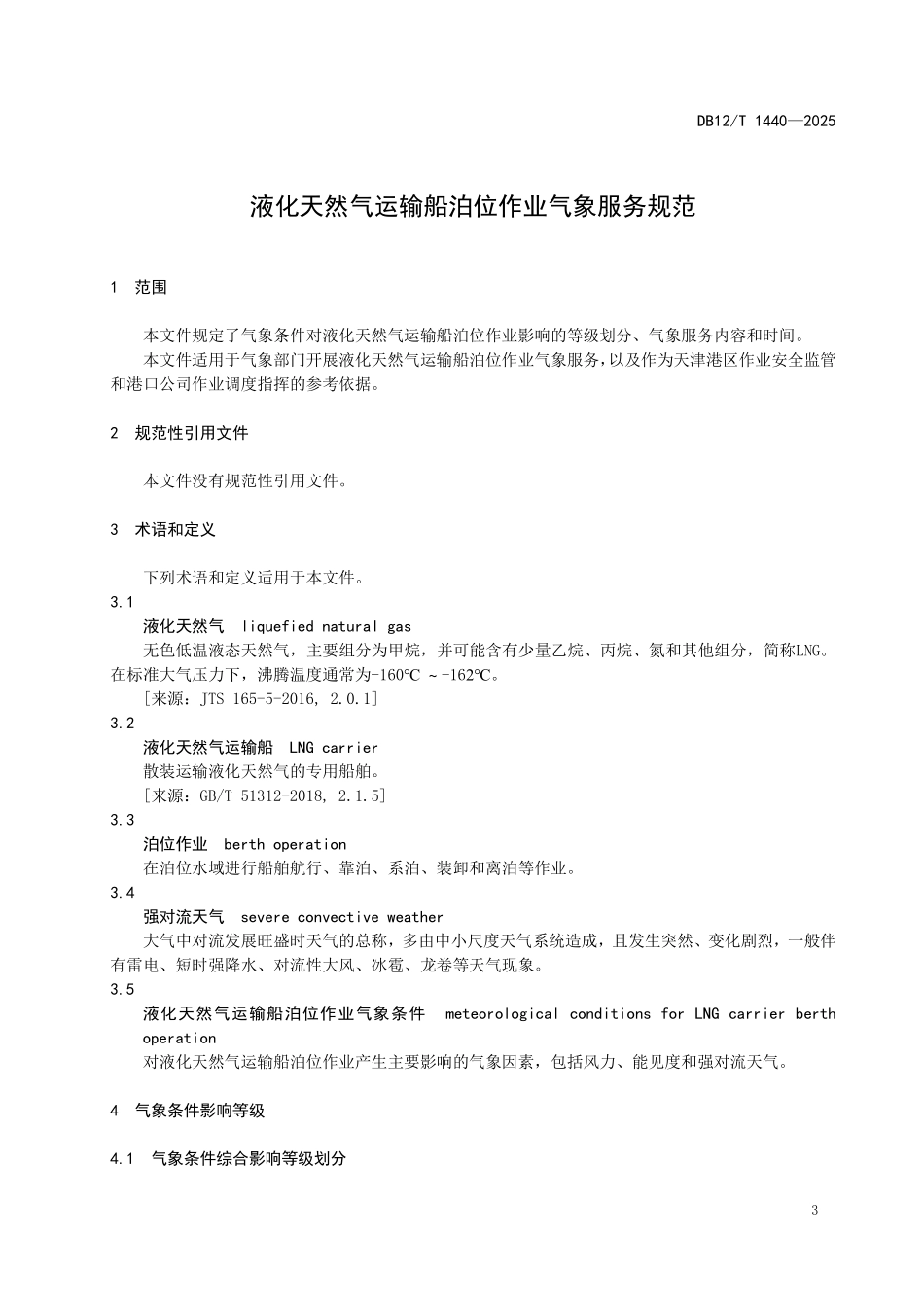 DB12T1440-2025液化天然气运输船泊位作业气象服务规范.pdf_第3页