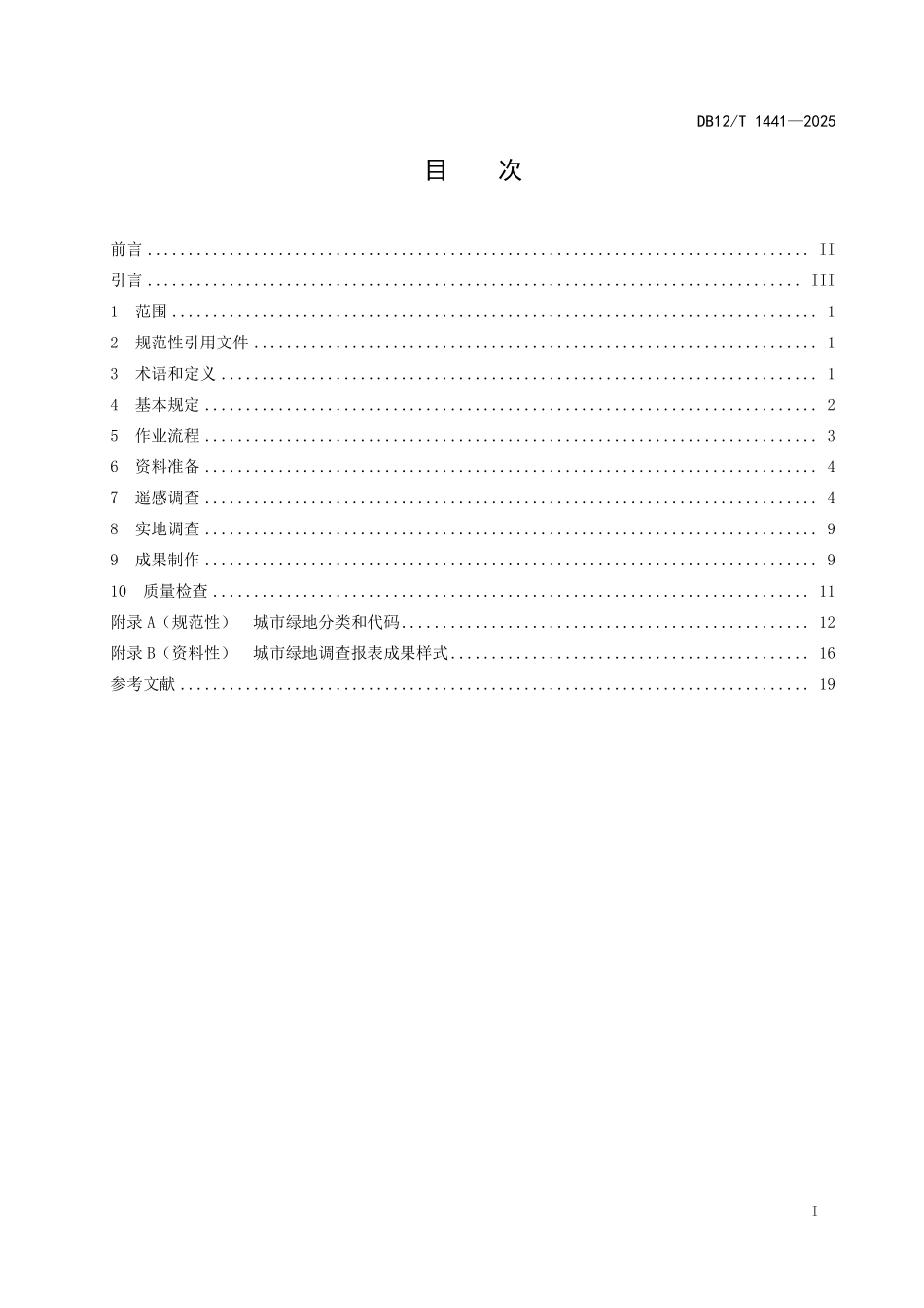 DB12T1441-2025城市绿地调查技术规程.pdf_第2页