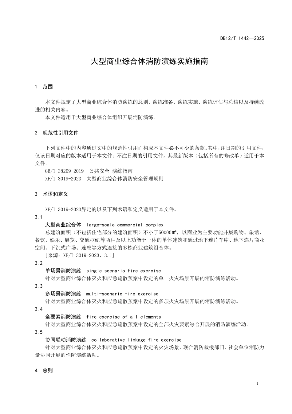 DB12T1442-2025大型商业综合体消防演练实施指南(最终).pdf_第3页