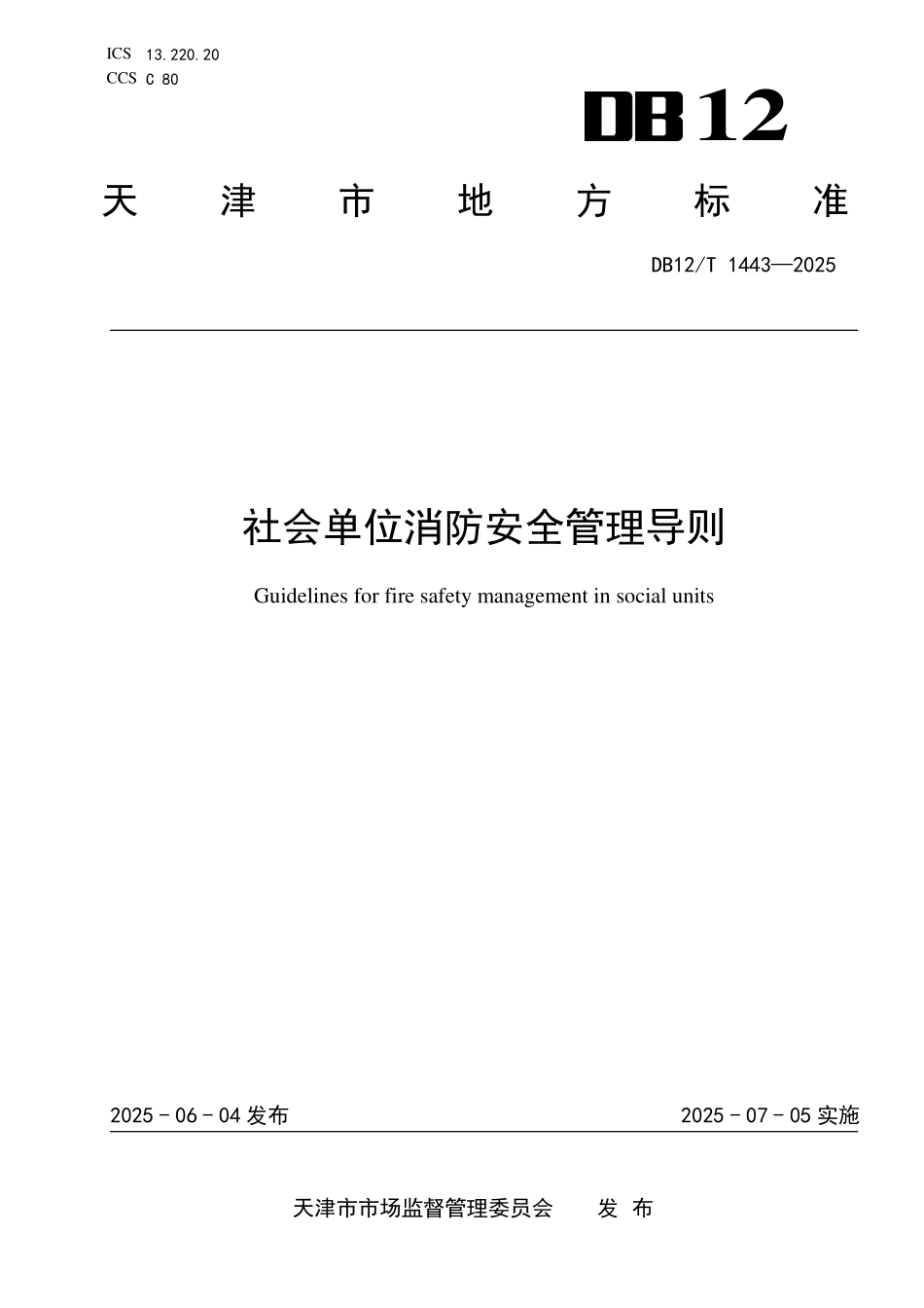 DB12T1443-2025社会单位消防安全管理导则.pdf_第1页