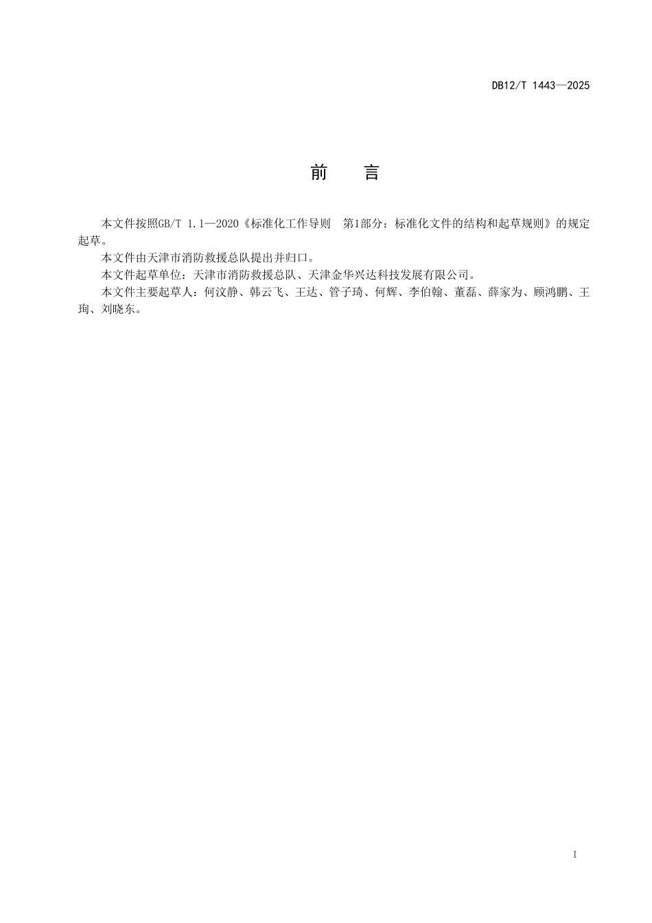 DB12T1443-2025社会单位消防安全管理导则.pdf_第2页