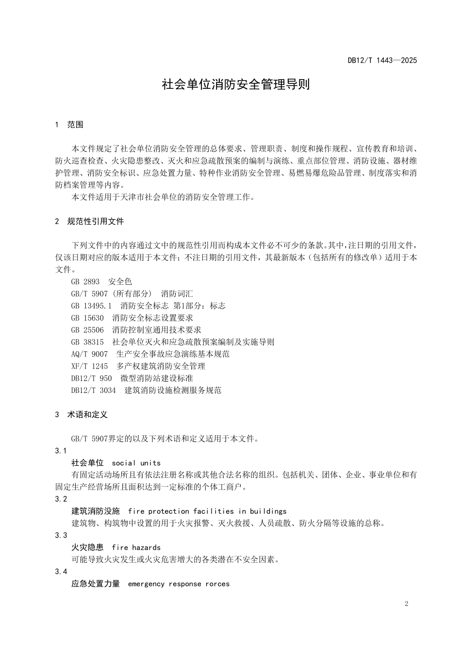 DB12T1443-2025社会单位消防安全管理导则.pdf_第3页