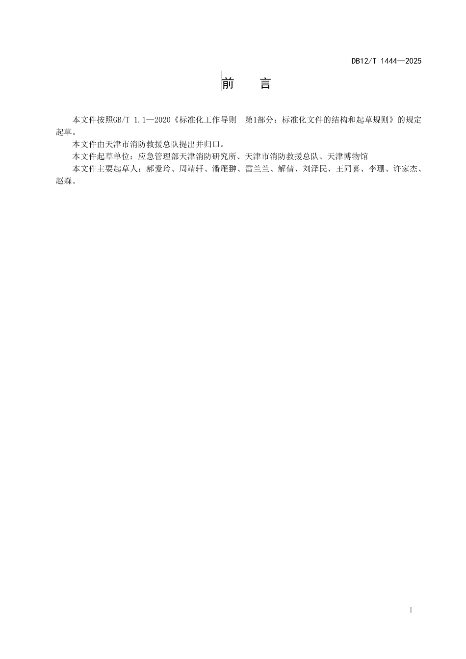 DB12T1444-2025博物馆消防安全管理导则.pdf_第2页