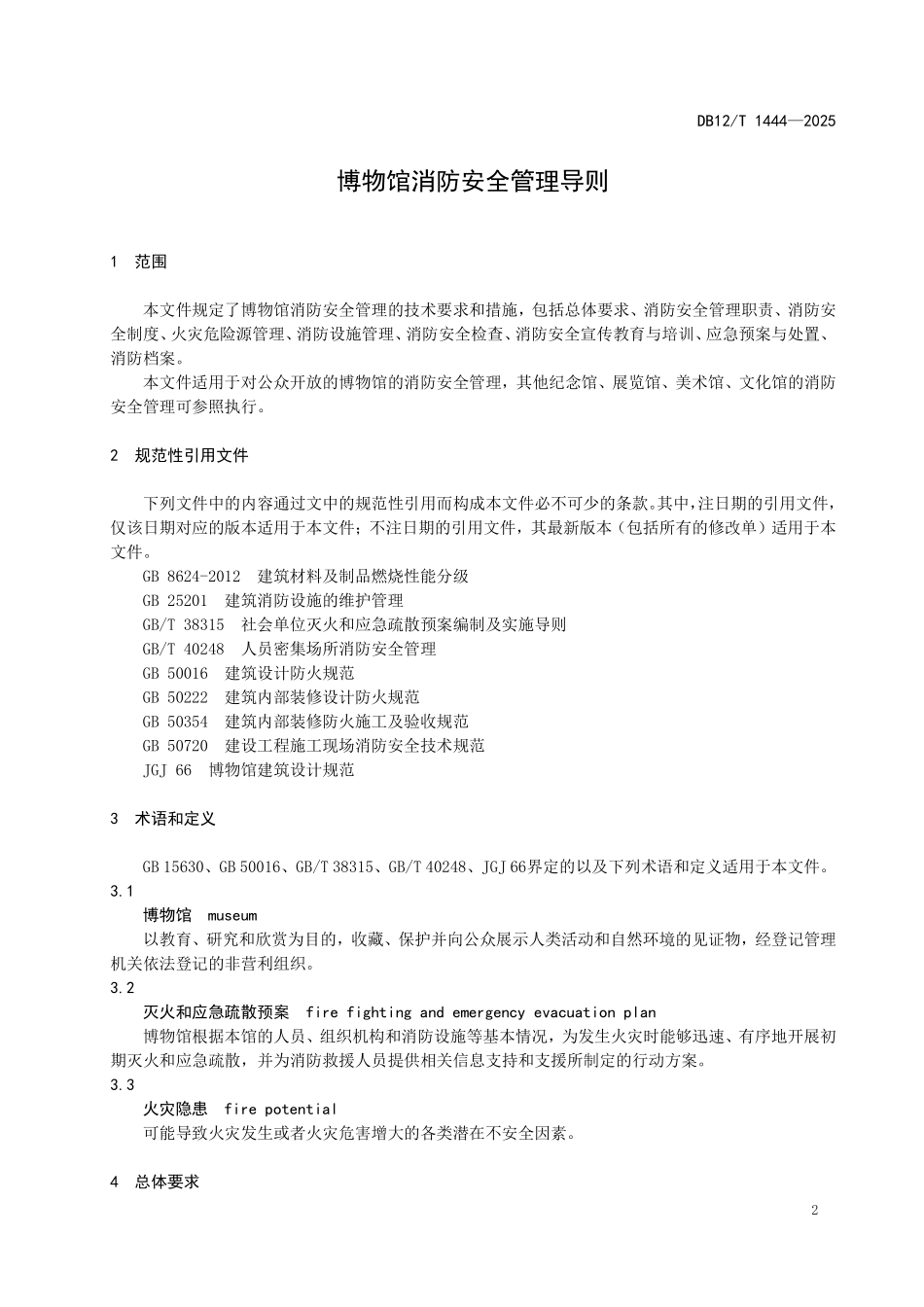 DB12T1444-2025博物馆消防安全管理导则.pdf_第3页