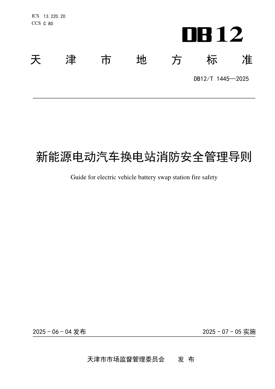 DB12T1445-2025新能源电动汽车换电站消防安全管理导则.pdf_第1页