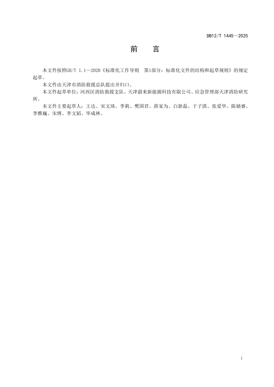 DB12T1445-2025新能源电动汽车换电站消防安全管理导则.pdf_第2页