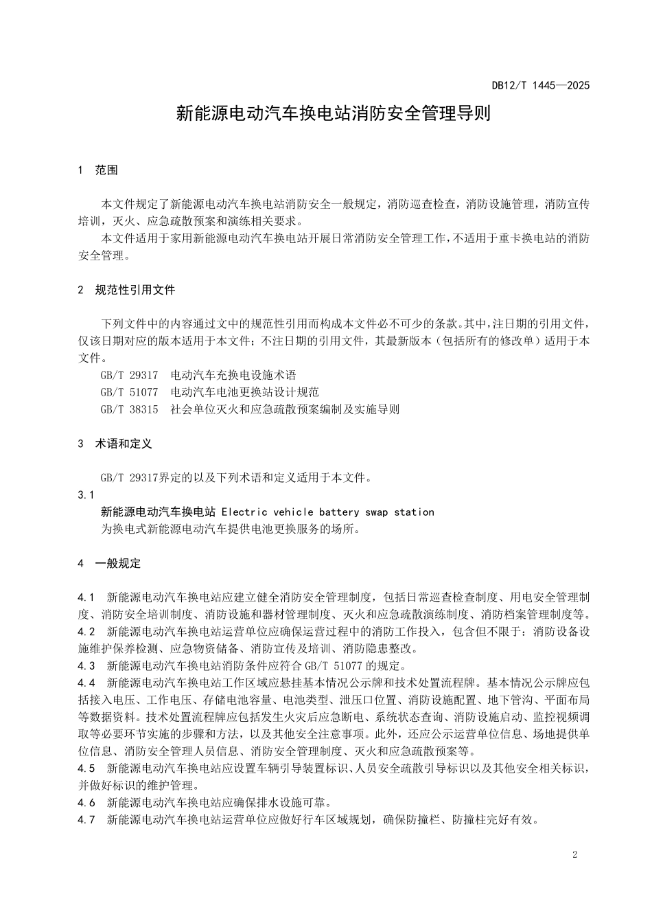 DB12T1445-2025新能源电动汽车换电站消防安全管理导则.pdf_第3页