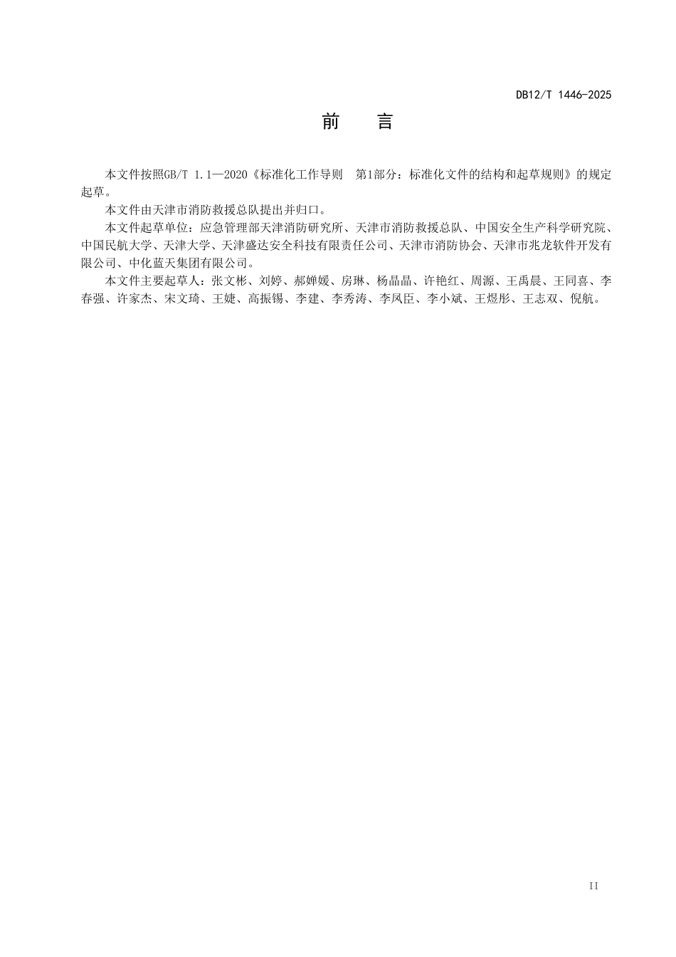 DB12T1446-2025全氟己酮灭火系统设计施工及验收技术规范.pdf_第3页