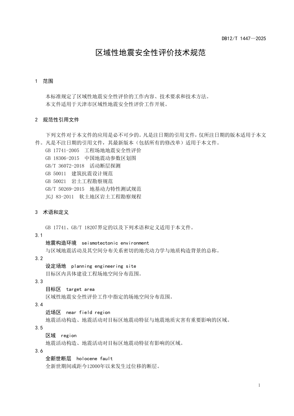 DB12T1447-2025区域性地震安全性评价技术规范.pdf_第3页