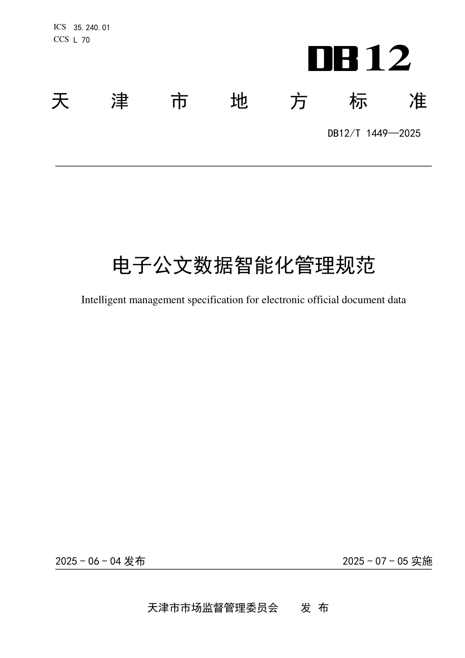 DB12T1449-2025电子公文数据智能化管理规范.pdf_第1页
