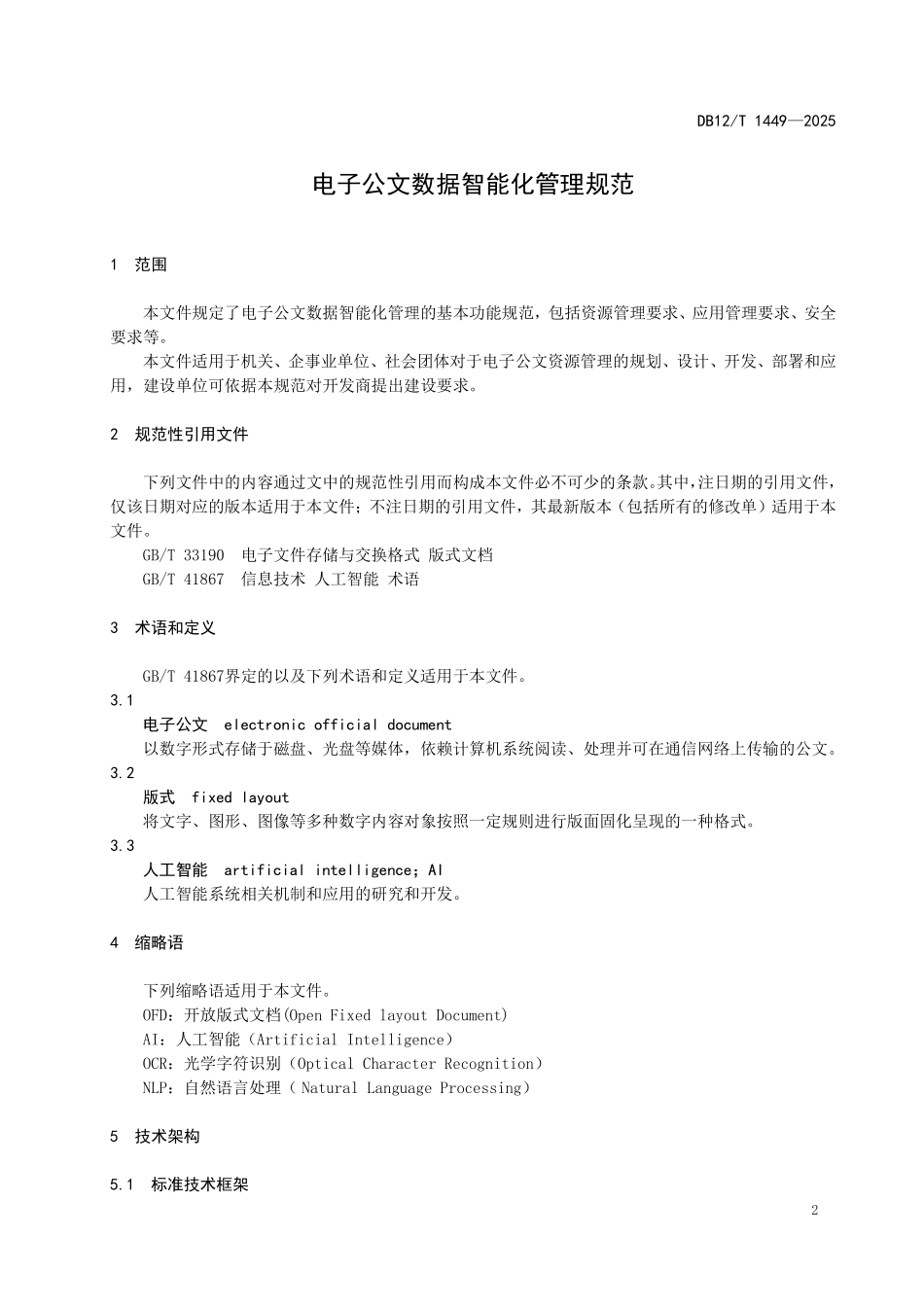 DB12T1449-2025电子公文数据智能化管理规范.pdf_第3页