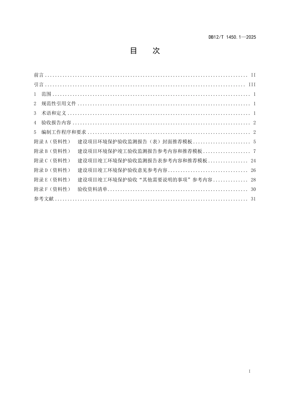 DB12T1450.1-2025建设项目竣工环境保护验收报告编制技术规范+第1部分：总则.pdf_第2页