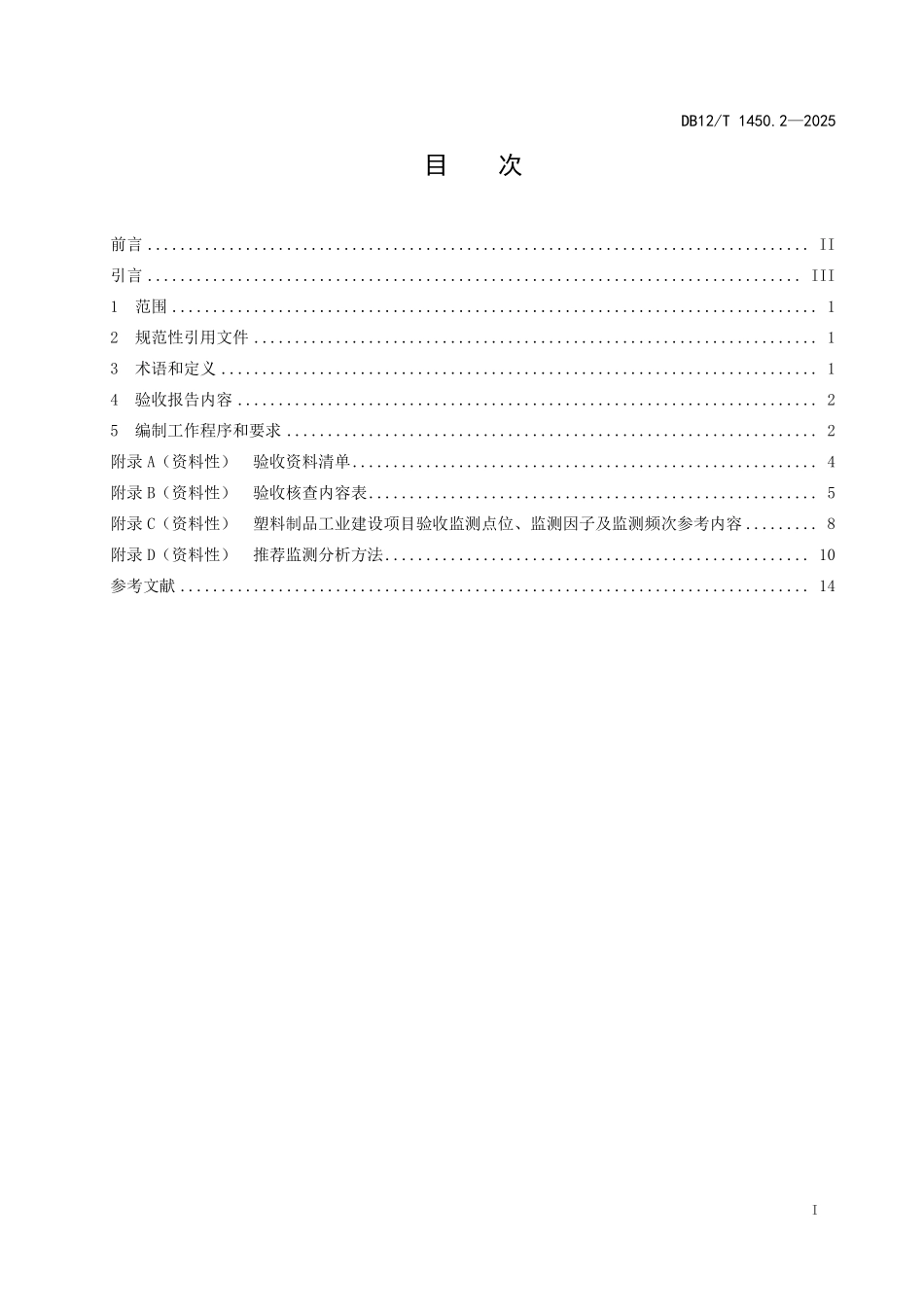 DB12T1450.2-2025建设项目竣工环境保护验收报告编制技术规范+第2部分：塑料制品工业.pdf_第2页