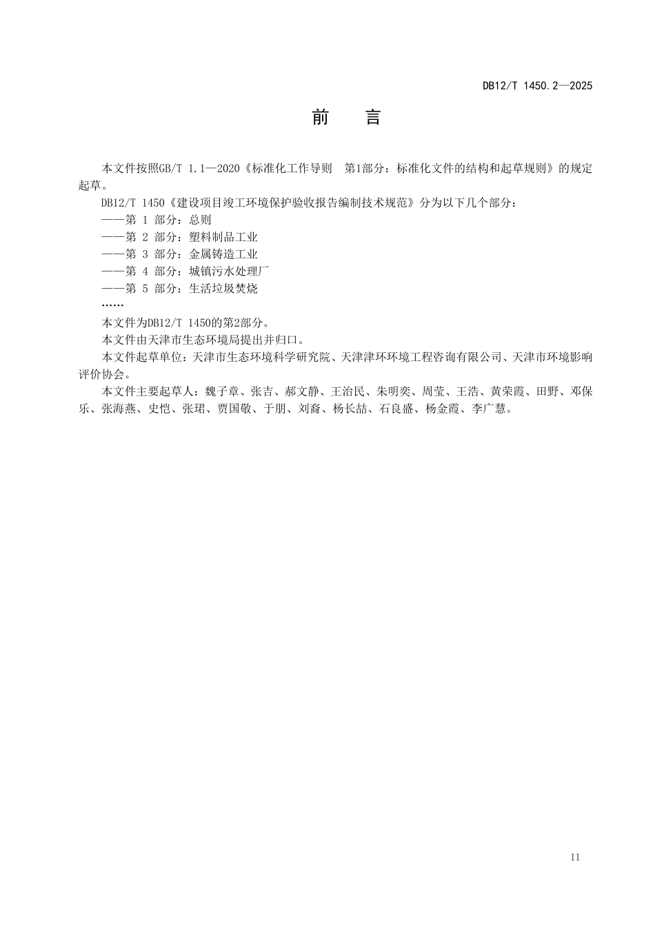 DB12T1450.2-2025建设项目竣工环境保护验收报告编制技术规范+第2部分：塑料制品工业.pdf_第3页