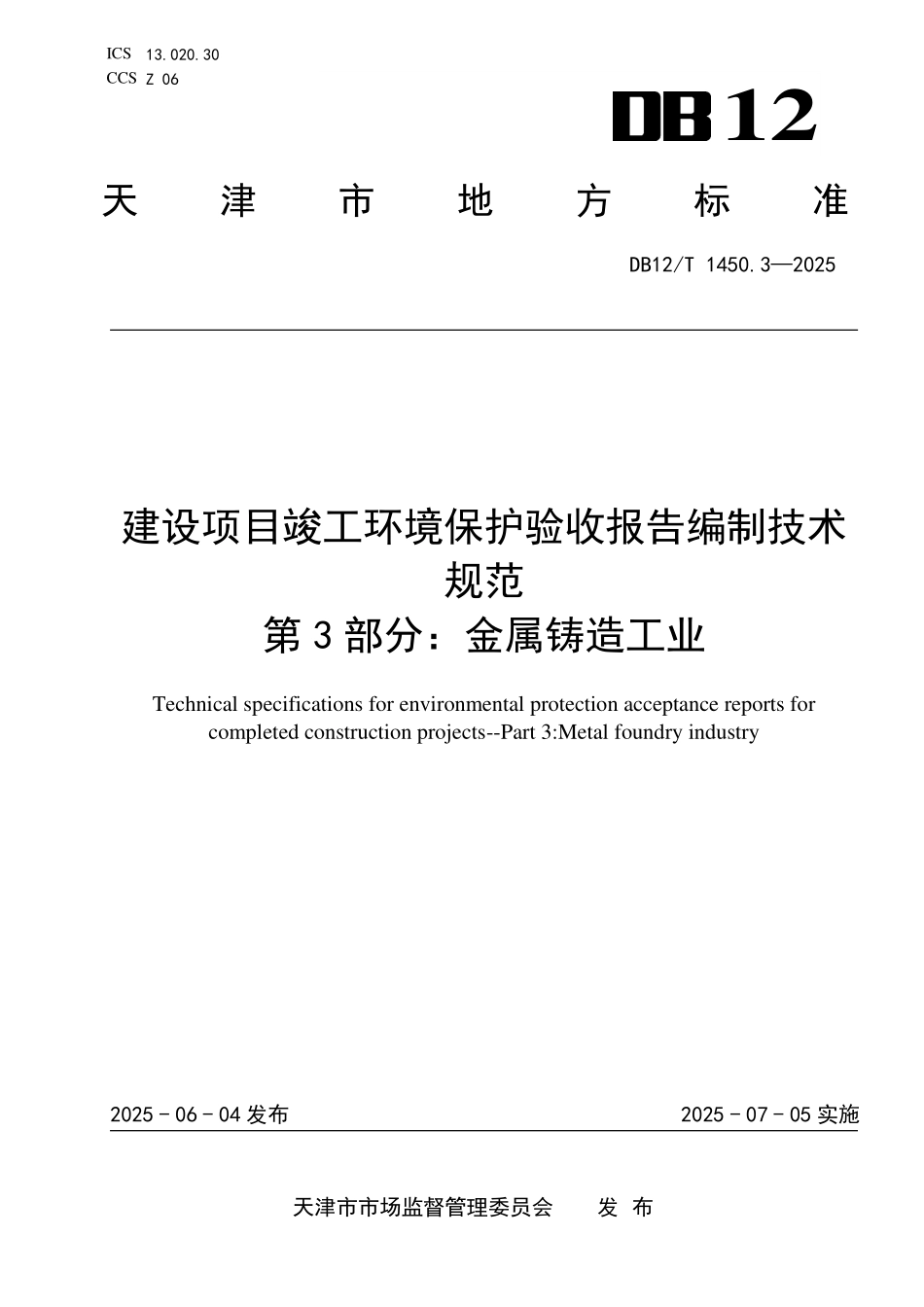 DB12T1450.3-2025建设项目竣工环境保护验收报告编制技术规范++第3部分：金属铸造工业.pdf_第1页