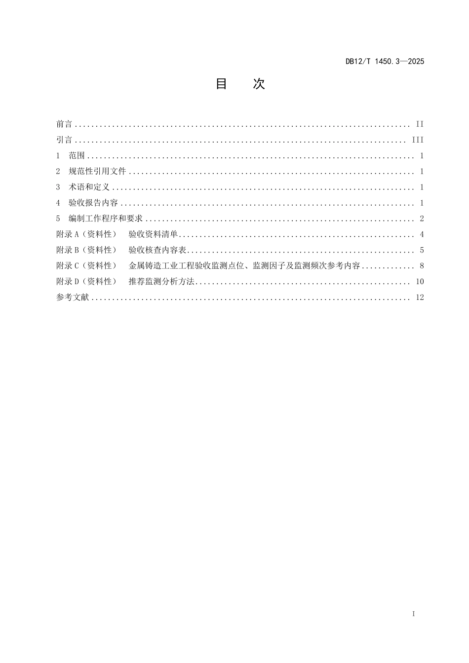 DB12T1450.3-2025建设项目竣工环境保护验收报告编制技术规范++第3部分：金属铸造工业.pdf_第2页