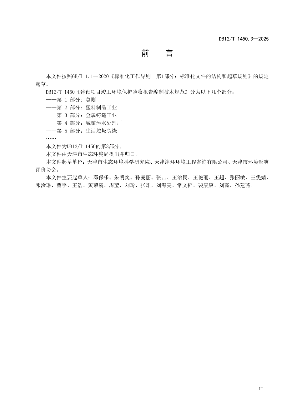 DB12T1450.3-2025建设项目竣工环境保护验收报告编制技术规范++第3部分：金属铸造工业.pdf_第3页