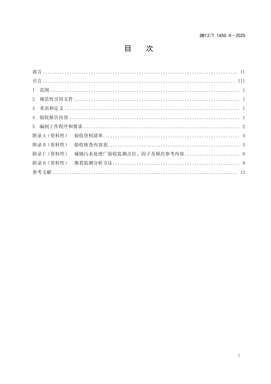 DB12T1450.4-2025建设项目竣工环境保护验收报告编制技术规范+++第4部分：城镇污水处理厂.pdf_第2页