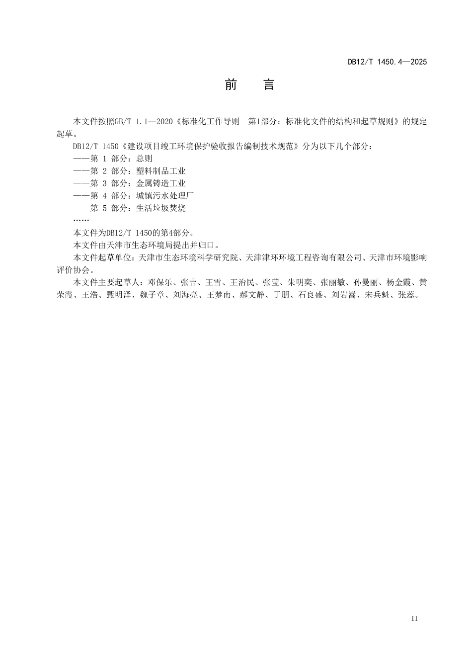 DB12T1450.4-2025建设项目竣工环境保护验收报告编制技术规范+++第4部分：城镇污水处理厂.pdf_第3页