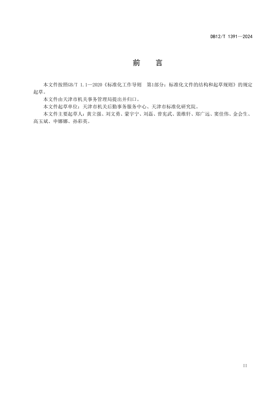 DB12T 1391—2024天津市机关食堂设施设备要求.pdf_第3页