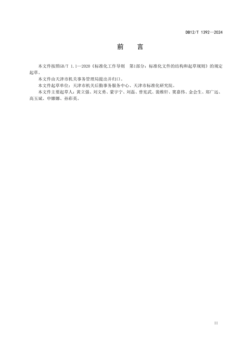 DB12T 1392—2024 天津市机关食堂数字化管理规范.pdf_第3页
