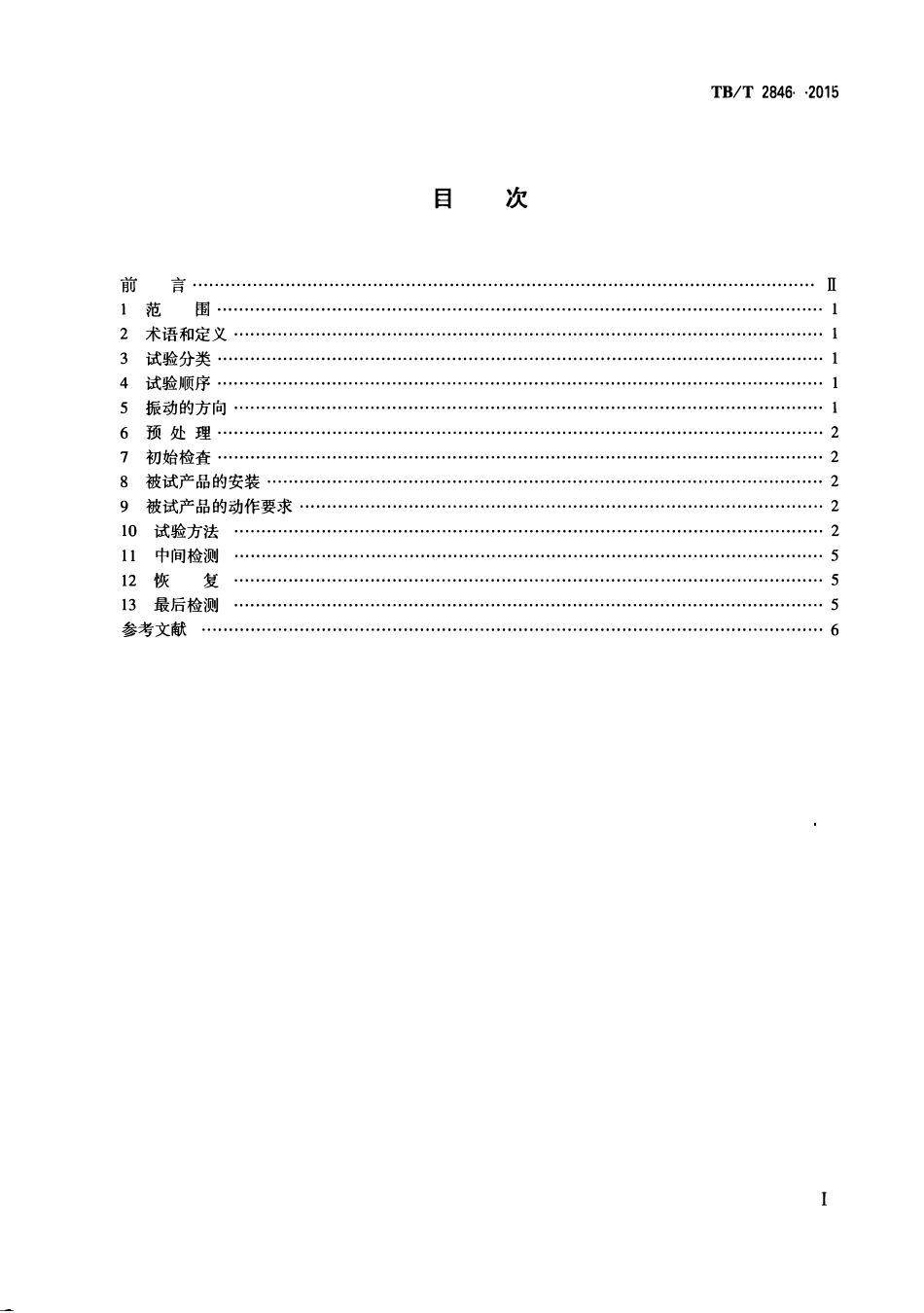 TBT2846-2015 铁路地面信号产品振动试验方法.pdf_第2页