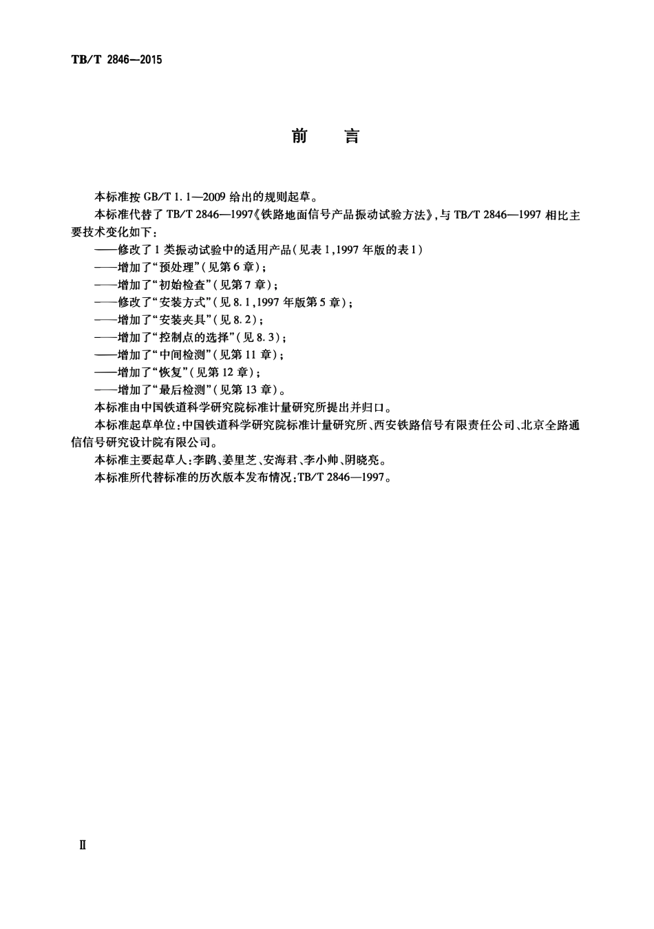 TBT2846-2015 铁路地面信号产品振动试验方法.pdf_第3页