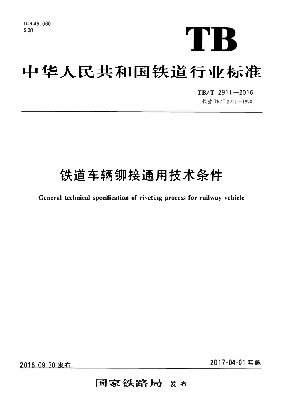 TBT2911-2016 铁道车辆铆接通用技术条件.pdf_第1页