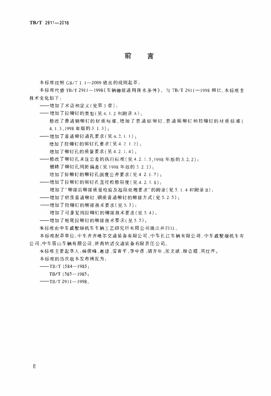 TBT2911-2016 铁道车辆铆接通用技术条件.pdf_第3页