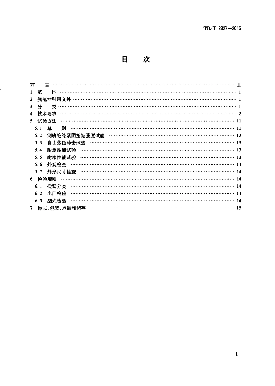 TBT2927-2015 高分子材料钢轨绝缘件.pdf_第2页
