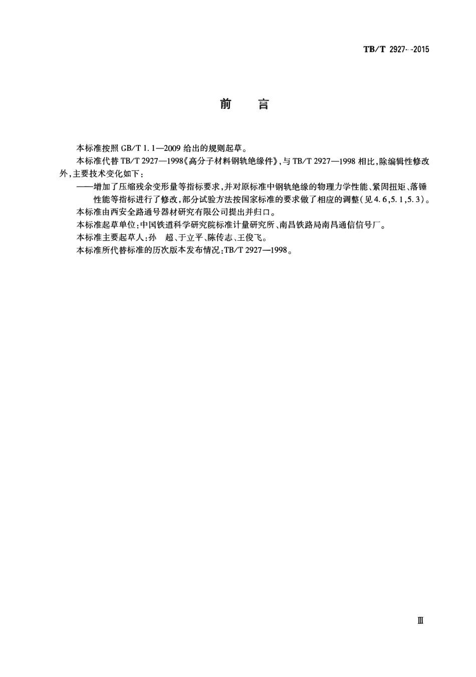 TBT2927-2015 高分子材料钢轨绝缘件.pdf_第3页
