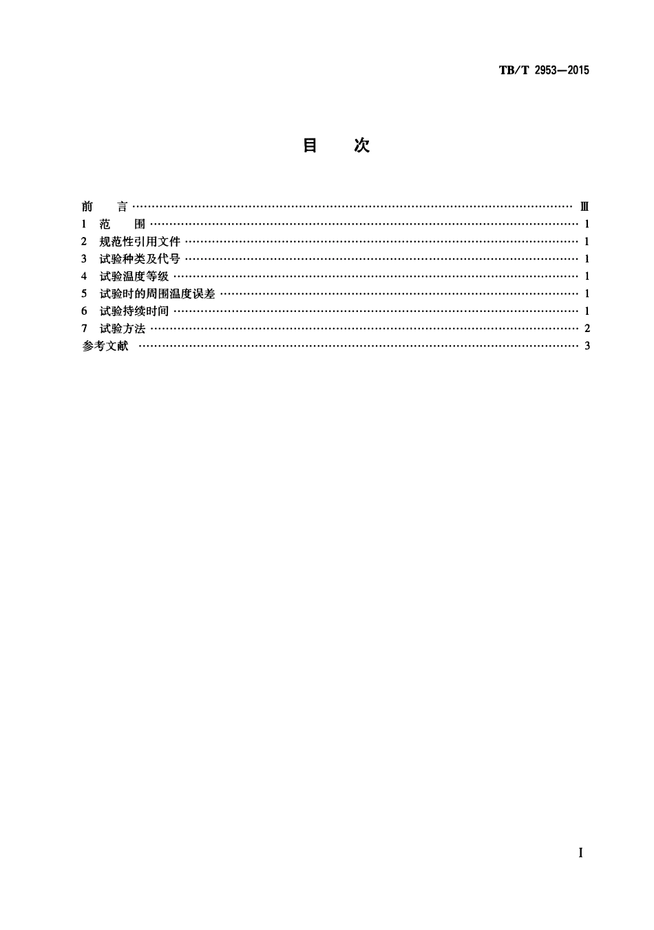TBT2953-2015 铁路地面信号产品高温及低温试验方法.pdf_第2页