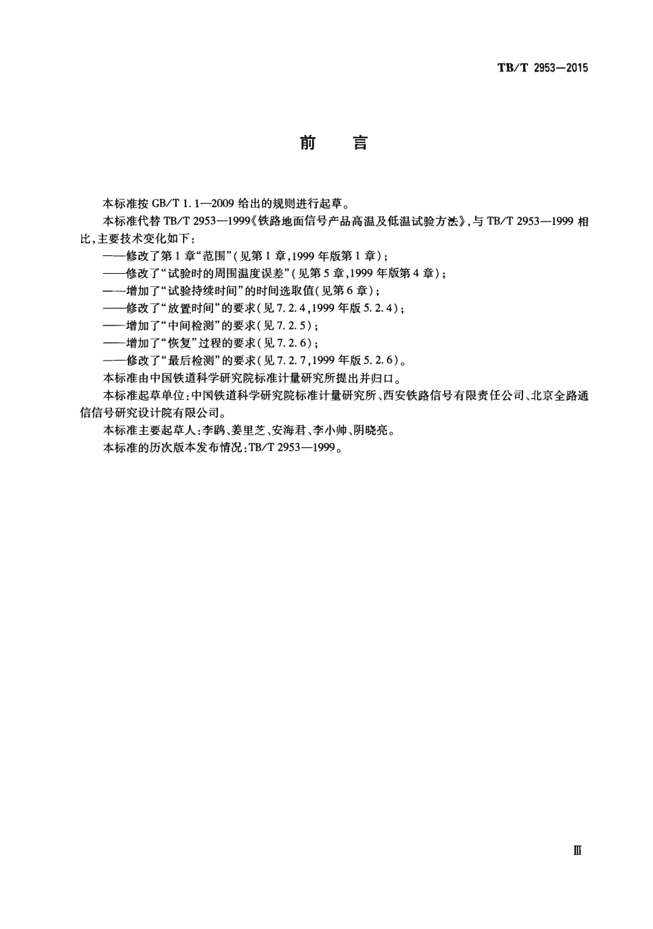 TBT2953-2015 铁路地面信号产品高温及低温试验方法.pdf_第3页