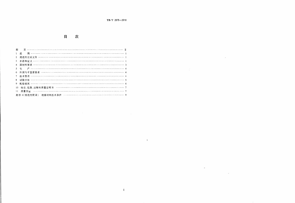 TBT2975-2010 铁路钢轨胶接绝缘钢轨技术条件.pdf_第2页