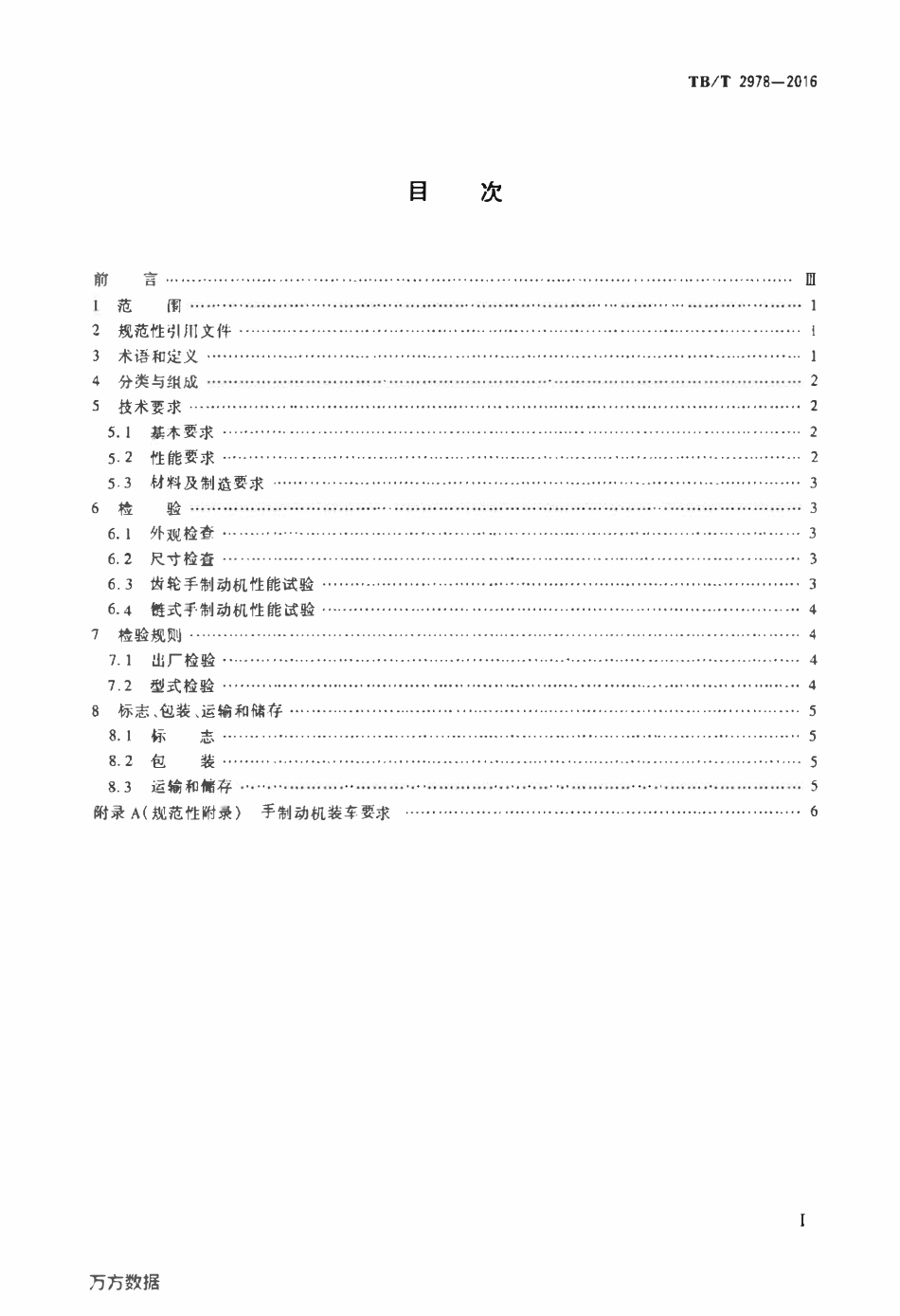 TBT2978-2016 铁道货车手制动机.pdf_第2页