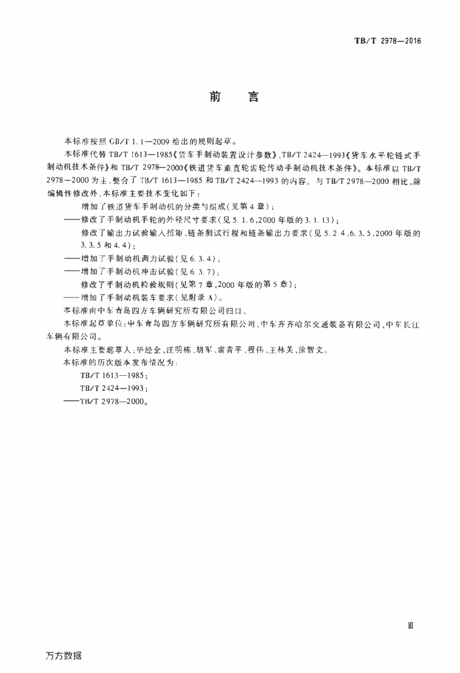 TBT2978-2016 铁道货车手制动机.pdf_第3页