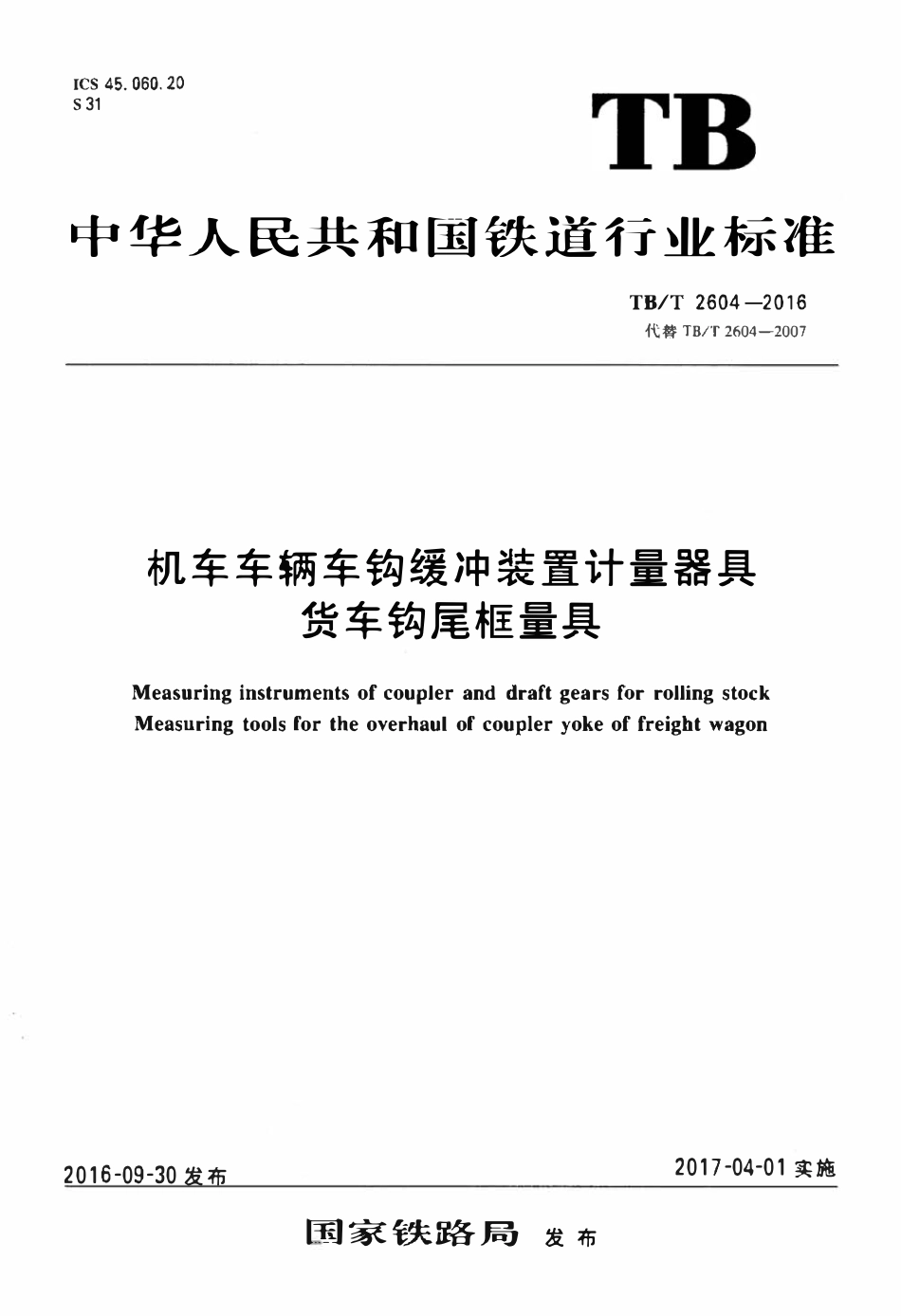 TBT2604-2016 机车车辆车钩缓冲装置计量器具货车钩尾框量具.pdf_第1页