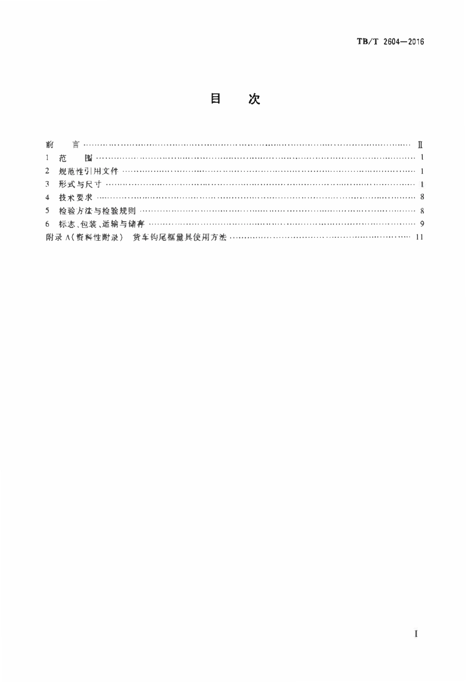 TBT2604-2016 机车车辆车钩缓冲装置计量器具货车钩尾框量具.pdf_第2页
