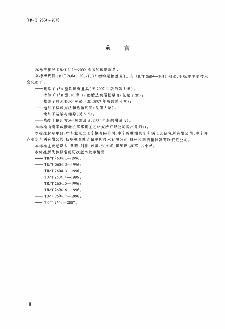 TBT2604-2016 机车车辆车钩缓冲装置计量器具货车钩尾框量具.pdf_第3页
