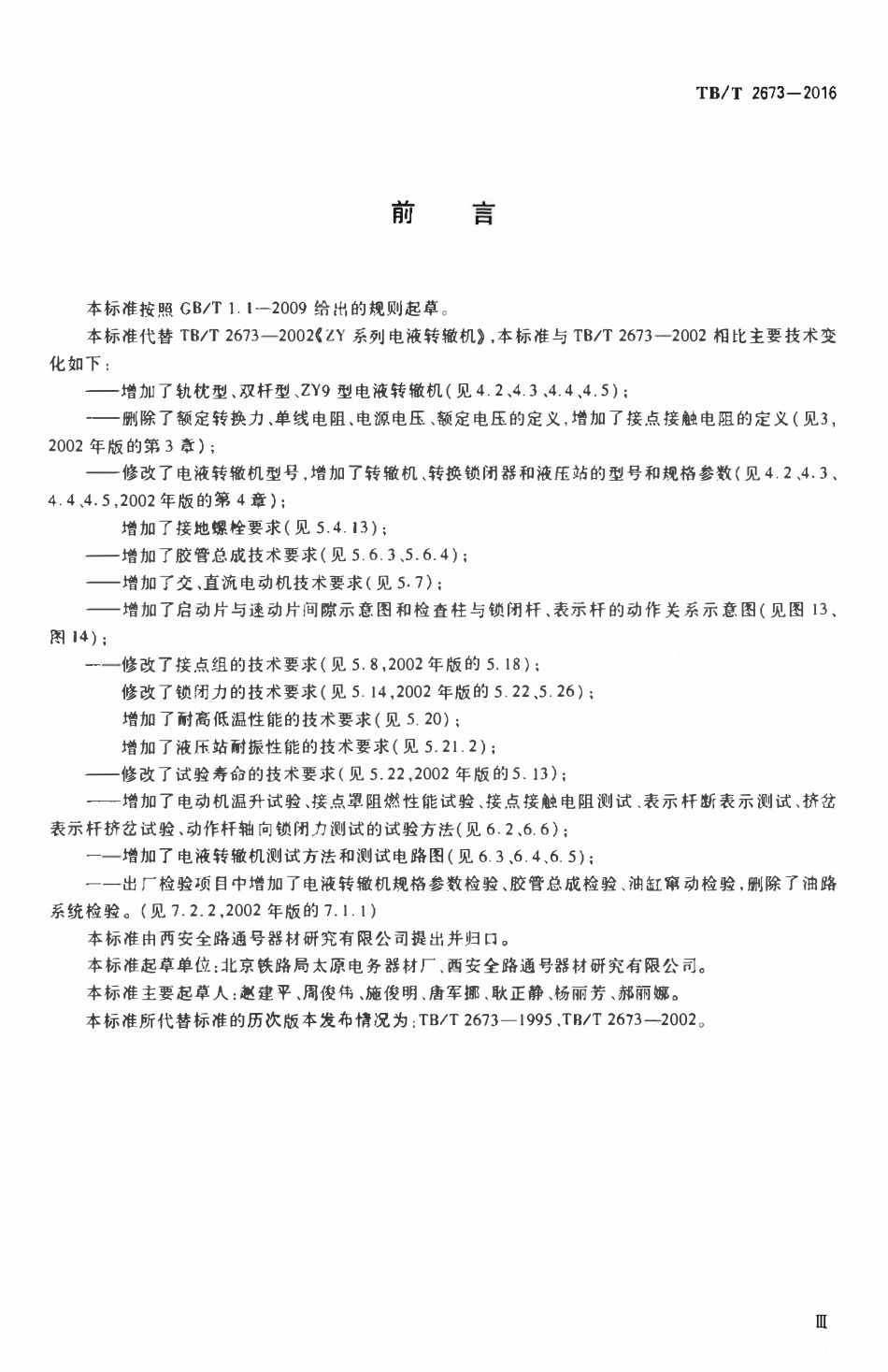 TBT2673-2016 ZY系列电液转辙机.pdf_第3页