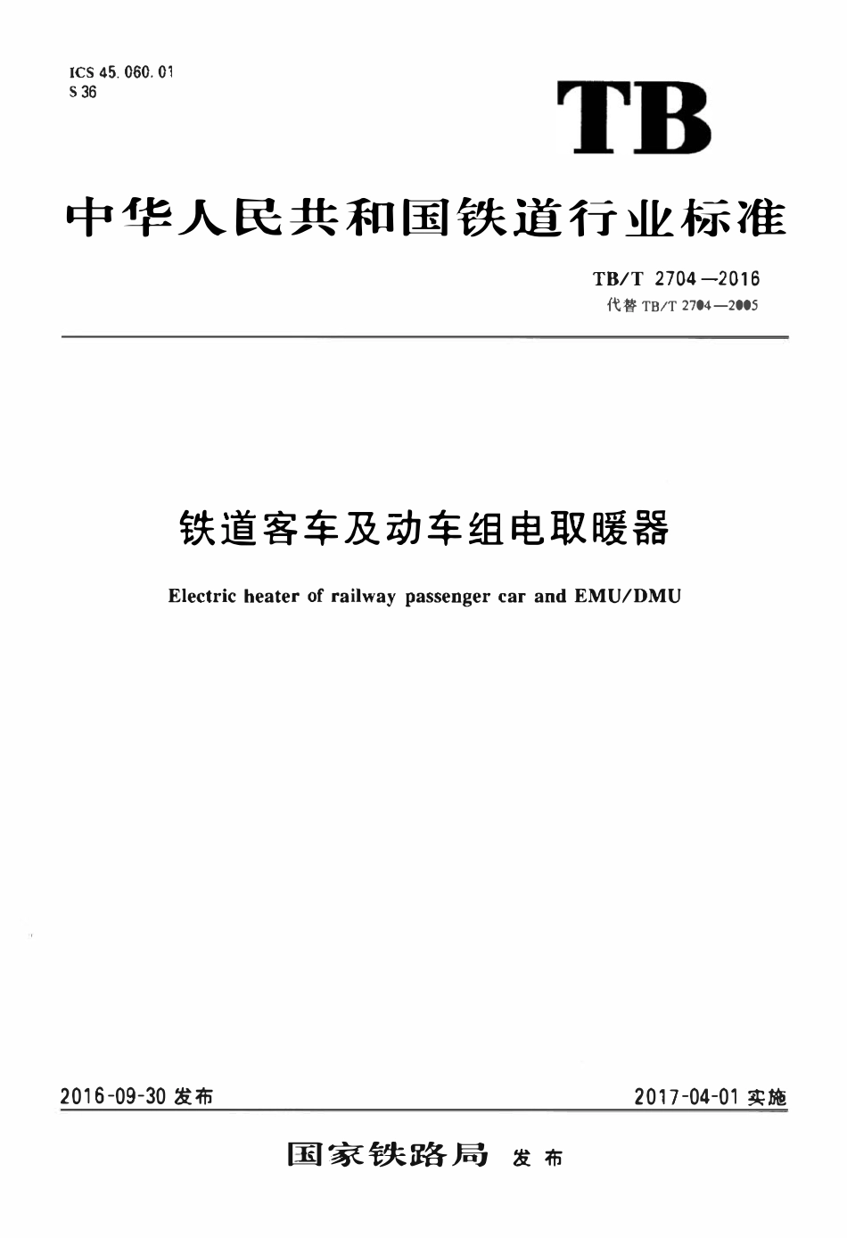 TBT2704-2016 铁道客车及动车组电取暖器.pdf_第1页