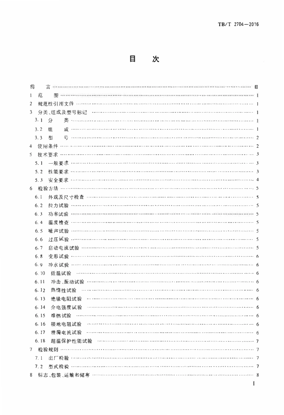 TBT2704-2016 铁道客车及动车组电取暖器.pdf_第2页