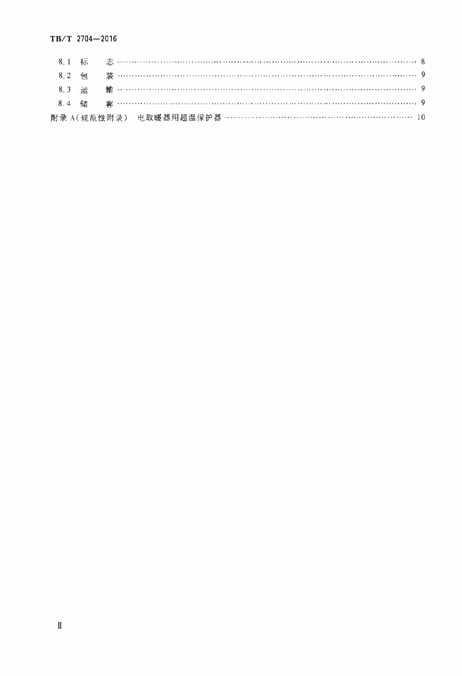 TBT2704-2016 铁道客车及动车组电取暖器.pdf_第3页