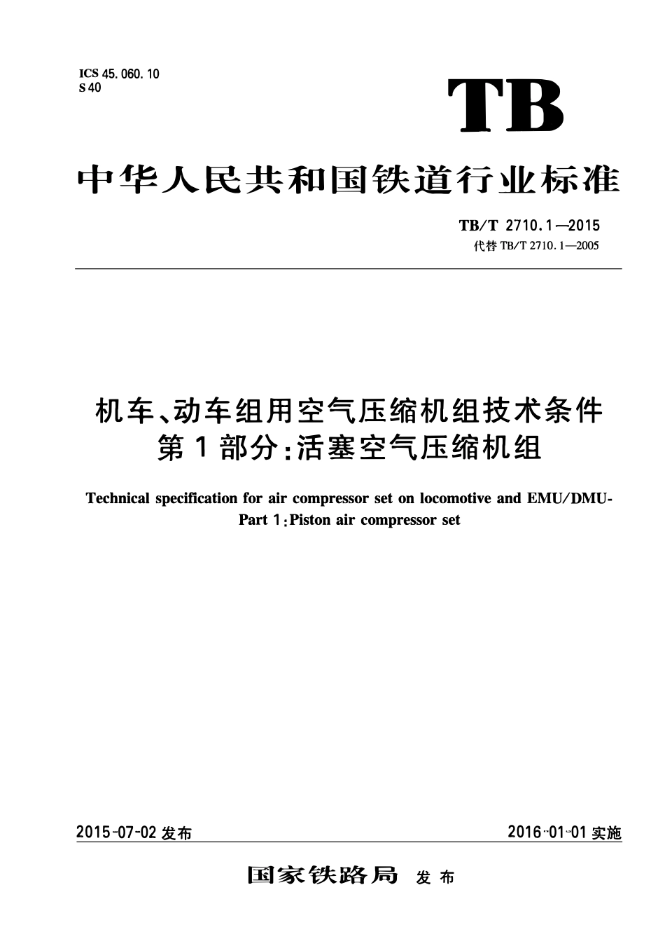 TBT2710.1-2015 机车、动车组用空气压缩机组技术条件 第1部分：活塞空气压缩机组.pdf_第1页