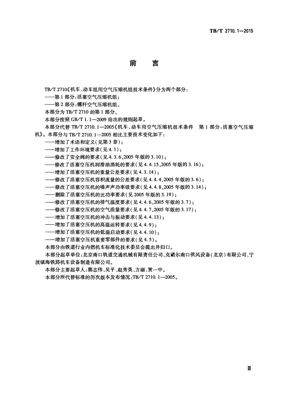 TBT2710.1-2015 机车、动车组用空气压缩机组技术条件 第1部分：活塞空气压缩机组.pdf_第3页